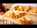 おからとヨーグルトのグルテンフリースコーン