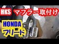 【マフラー音比較あり】HKS 社外マフラー付けてみました！HONDA フリード