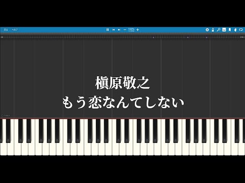 槇原敬之「もう恋なんてしない」【シンセシア】