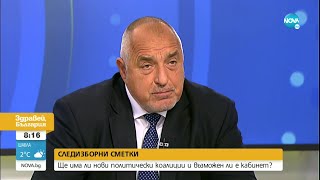 Борисов: Най-подготвен за премиер в такива кризи съм аз - Здравей, България (12.11.2021)
