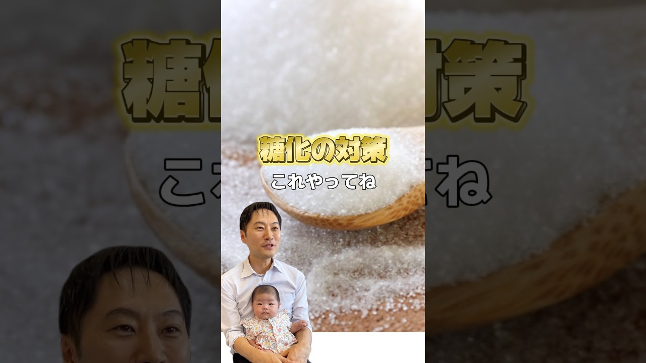 糖化の対策はこれ!