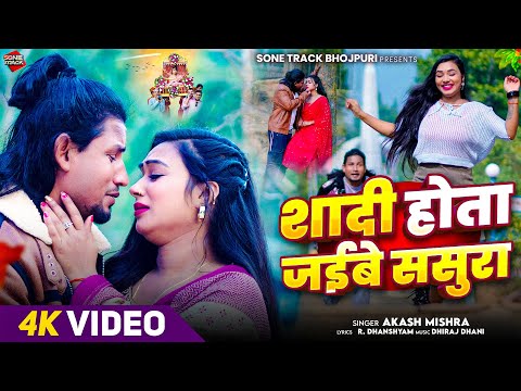 #Video - #Reyaz_Premi | शादी होता जईबे ससुरा | #Akash Mishra | Ft.Shivangi Sahu | Bhojpuri Song 2026