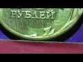 Редкие монеты РФ. 10 рублей 2012 года, ММД.  Обзор разновидностей.