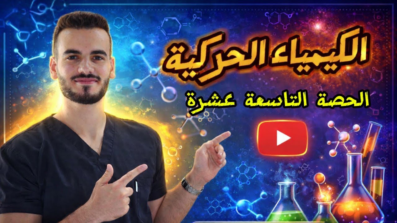 العوامل المساعدة ج5 (الدرس الثالث)/ الدكتور أحمد سلامة 🧪