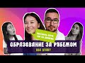 Образование за рубежом / Мискузи боул подкаст х GSC Study