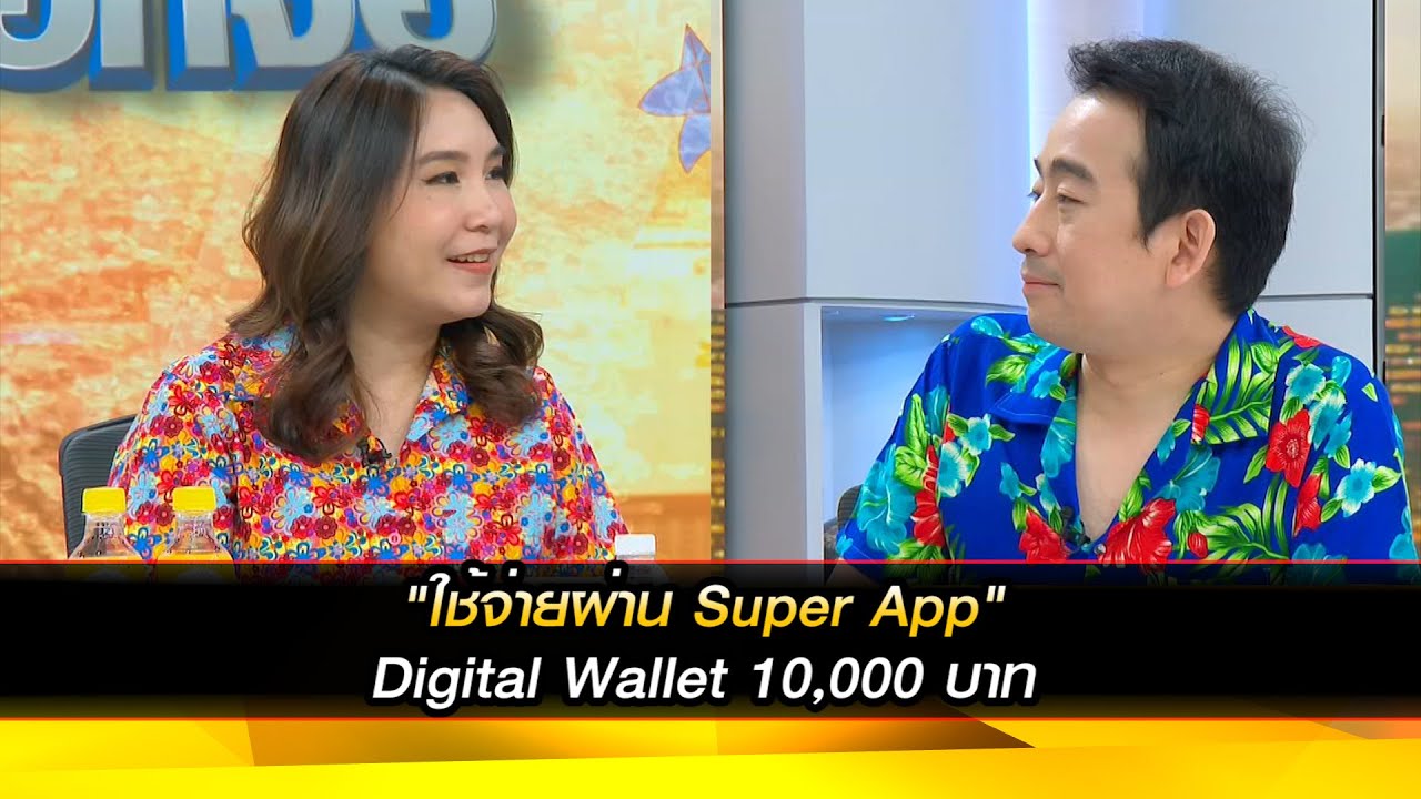 "ใช้จ่ายผ่าน Super App" Digital Wallet 10,000 บาท
