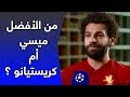 سألوا محمد صلاح.. من الأفضل ميسي أم كريستيانو رونالدو؟ شاهد ماذا قال !!