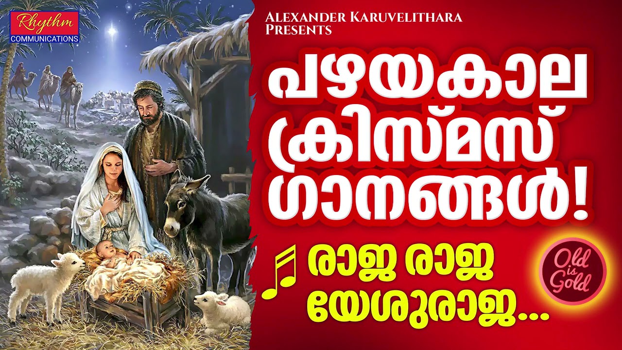 പുണ്യപൂരിതമായ പഴയകാല ക്രിസ്മസ് ഗാനങ്ങൾ old malayalam christmas carol songs | Raja Raja Daivarajan