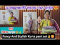 अरे बापरे ऊन्हाळ्यासाठी ⛅️इतक्या कमि किंमतित घेतलेले कुर्ता सेट दाखवते मि आज तुम्हाला👌🥰चला शेअर करा.