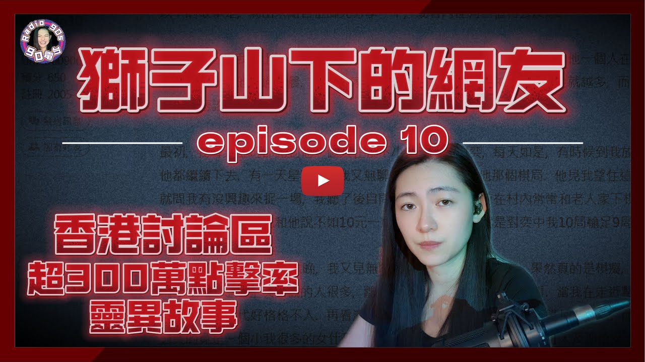 【90電台】香港討論區300萬點擊率靈異鬼故事 —— 獅子山下的網友 Part 10(廣東話/中文字幕)香港鬼故