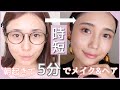 【時短メイク】30代の忙しい朝に起きて5分でメイク&ヘアを完成！時短におすすめのコスメ紹介♡