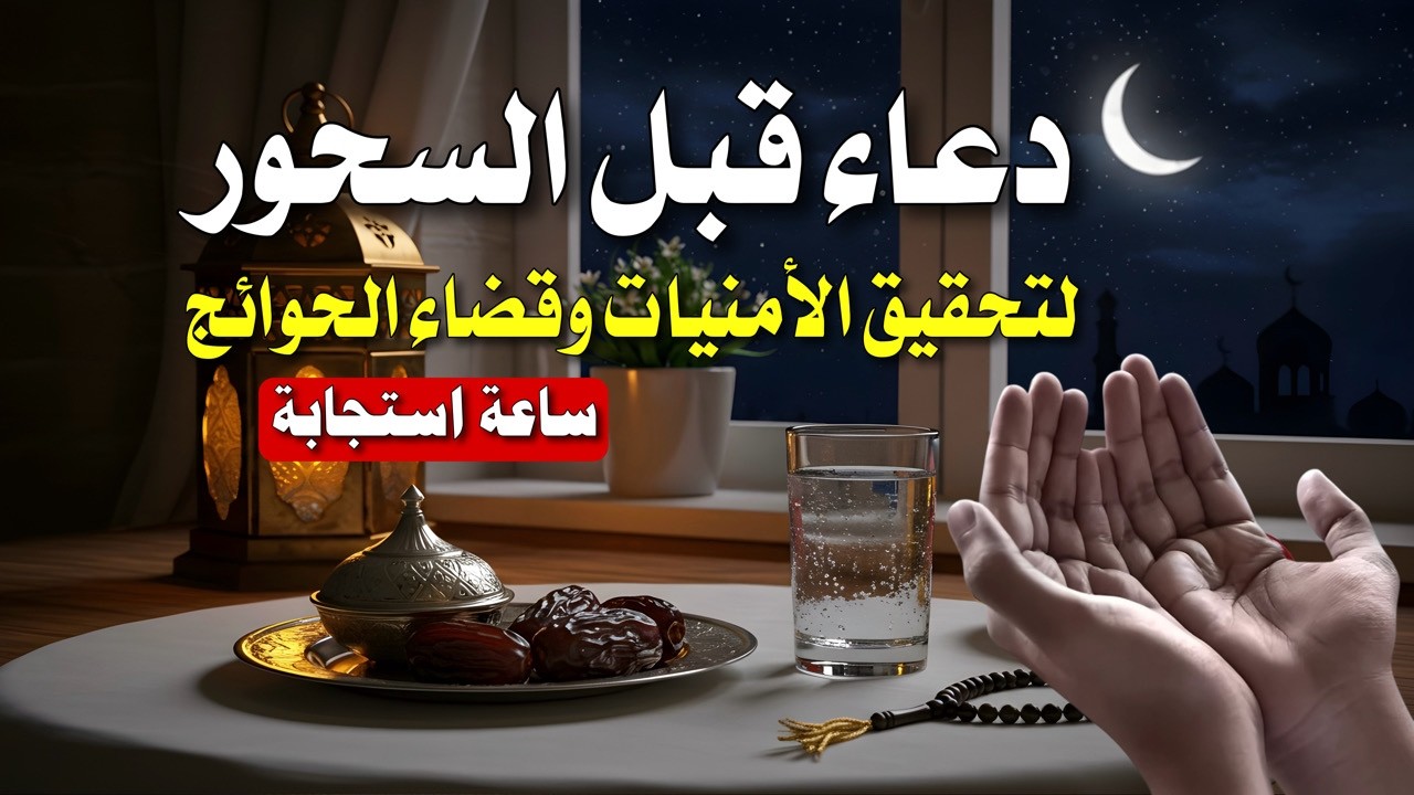 دعاء الرزق الذي لا ينقطع | اقرأه وقت السحور وشاهد كيف تتبدل حياتك في رمضان