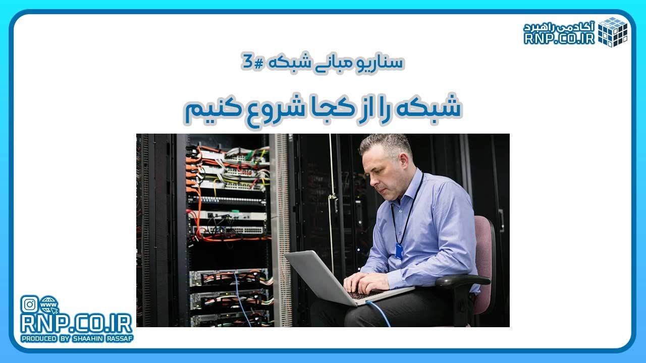 آموزش شبکه از صفر تا صد قسمت ۳  از کجا شروع کنیم؟  شاهین رصاف rnp co ir