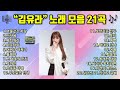 김유라 노래 모음 21곡 트롯신이떴다 참가자