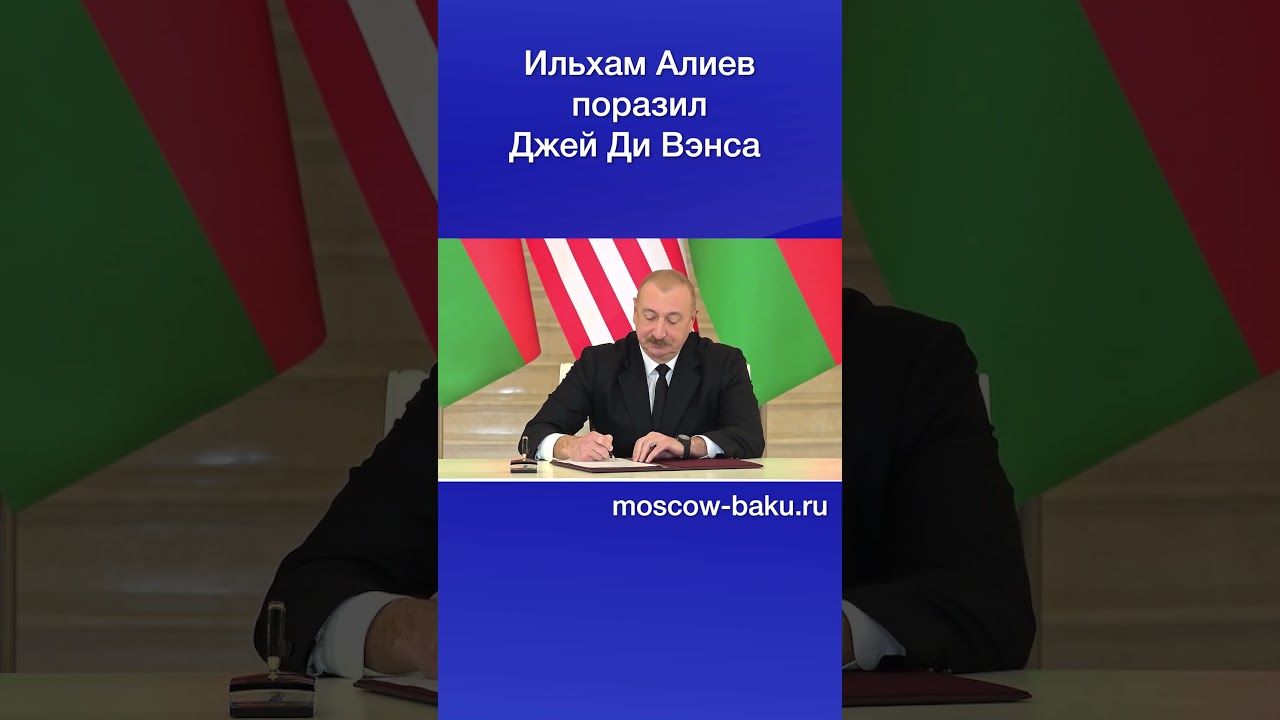 Ильхам Алиев поразил Джей Ди Вэнса