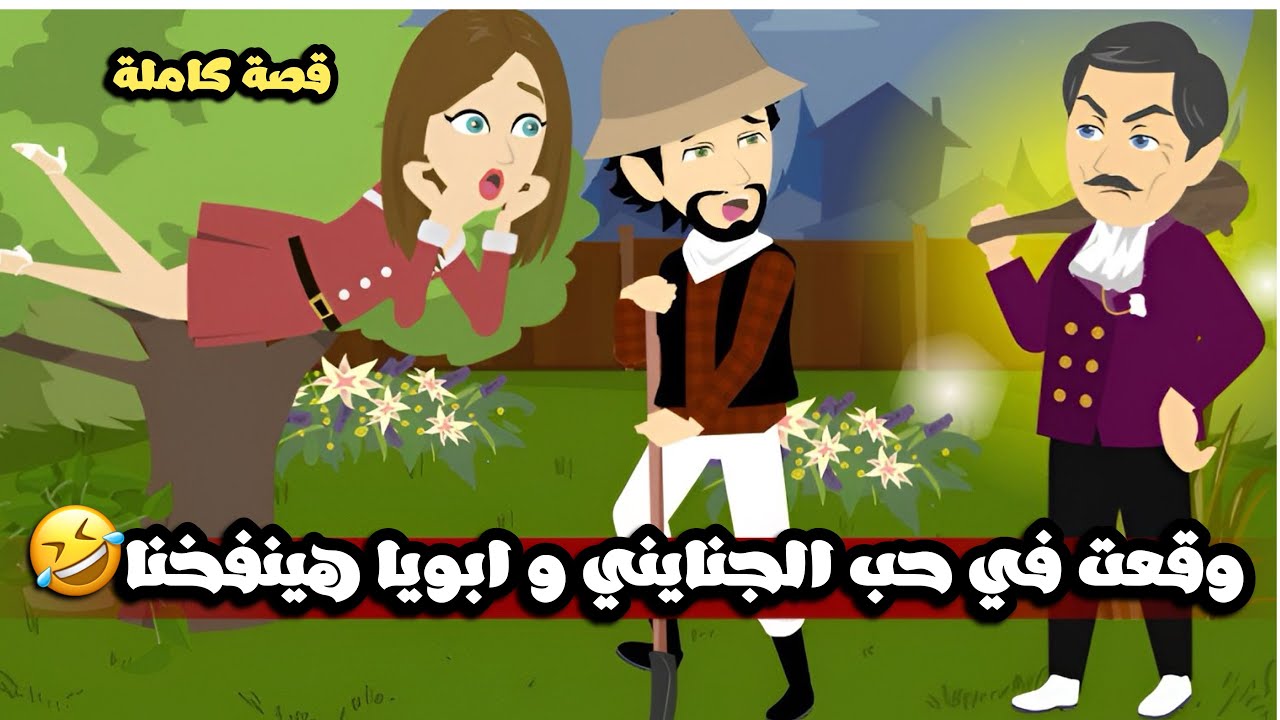 وقعت في حب الجنايني و ابويا هينفخنا🤣🤣قصة كاملة