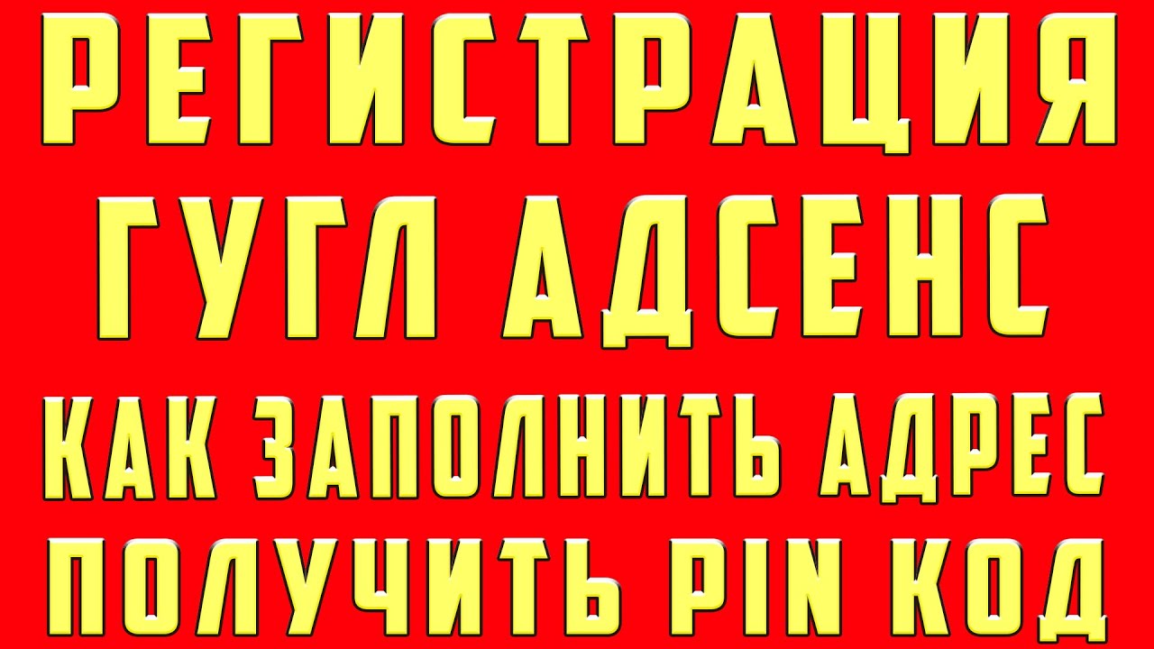 Регистрация в Google Adsense. Подтвердить Адрес Гугл Адсенс и Получить ...