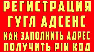 Как Правильно Ввести Адрес Гугл Адсенс в 2020 | Подтверждение адреса Adsense 2020 Как Правильно Ввести Адрес Гугл Адсенс в 2020 | Подтверждение адреса Adsense 2020