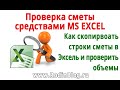 Проверка сметы средствами Excel (Эксель). Копирование расценок из Гранд сметы в Excel