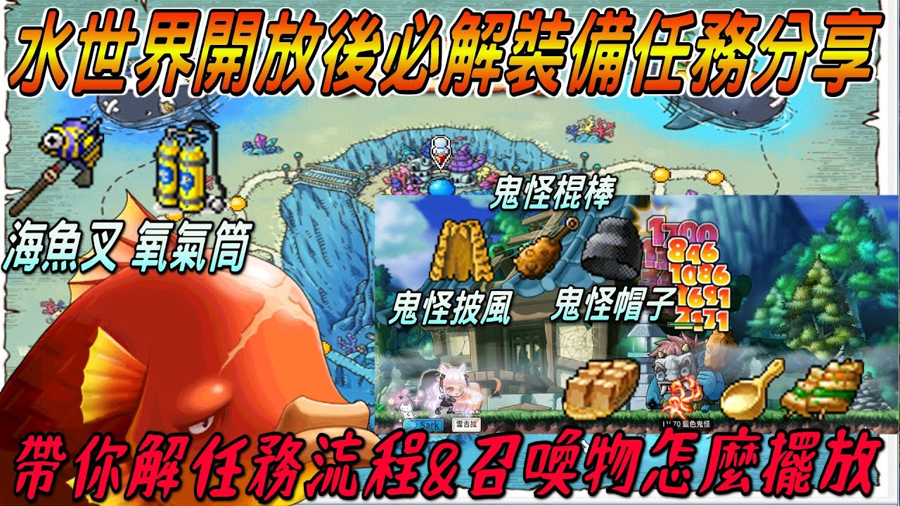 【台服Artale】水世界首日開放必解裝備任務分享🔥全任務流程&前置任務教學✨鬼怪👺召喚物擺放位子介紹，豬肉串是bug嗎❓留言為各位解惑❗打鐵鋤打到天荒地老😨舊版水世界好懷念啊~~~