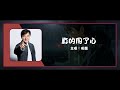 成龍 Jackie Chan 真的用了心 With All One S Heart 動態歌詞 成龍 Jackie Chan 真的用了心 With All One S Heart 動態歌詞