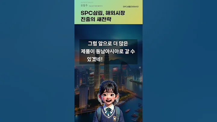 SPC삼립, 해외시장 진출의 새전략 #20250227#주식#증권정보#주식정보