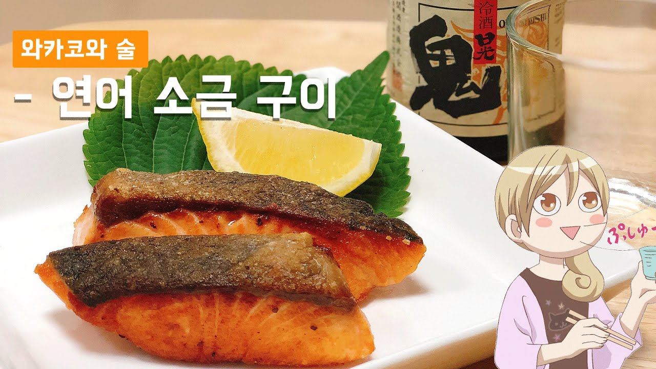 [와카코와 술] 연어 소금구이 Grilled salmon (Japanese style) YouTube
