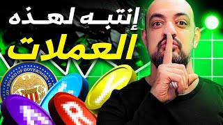 انتبه لهذه العملات!👀 هل نحن على أبواب انفجار أو انهيار؟ 🤯 آخر أخبار البيتكوين و الكريبتو🤯