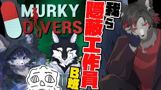 【Murky Divers】今日は違うメンバーで〇体回収！【ケモV】
