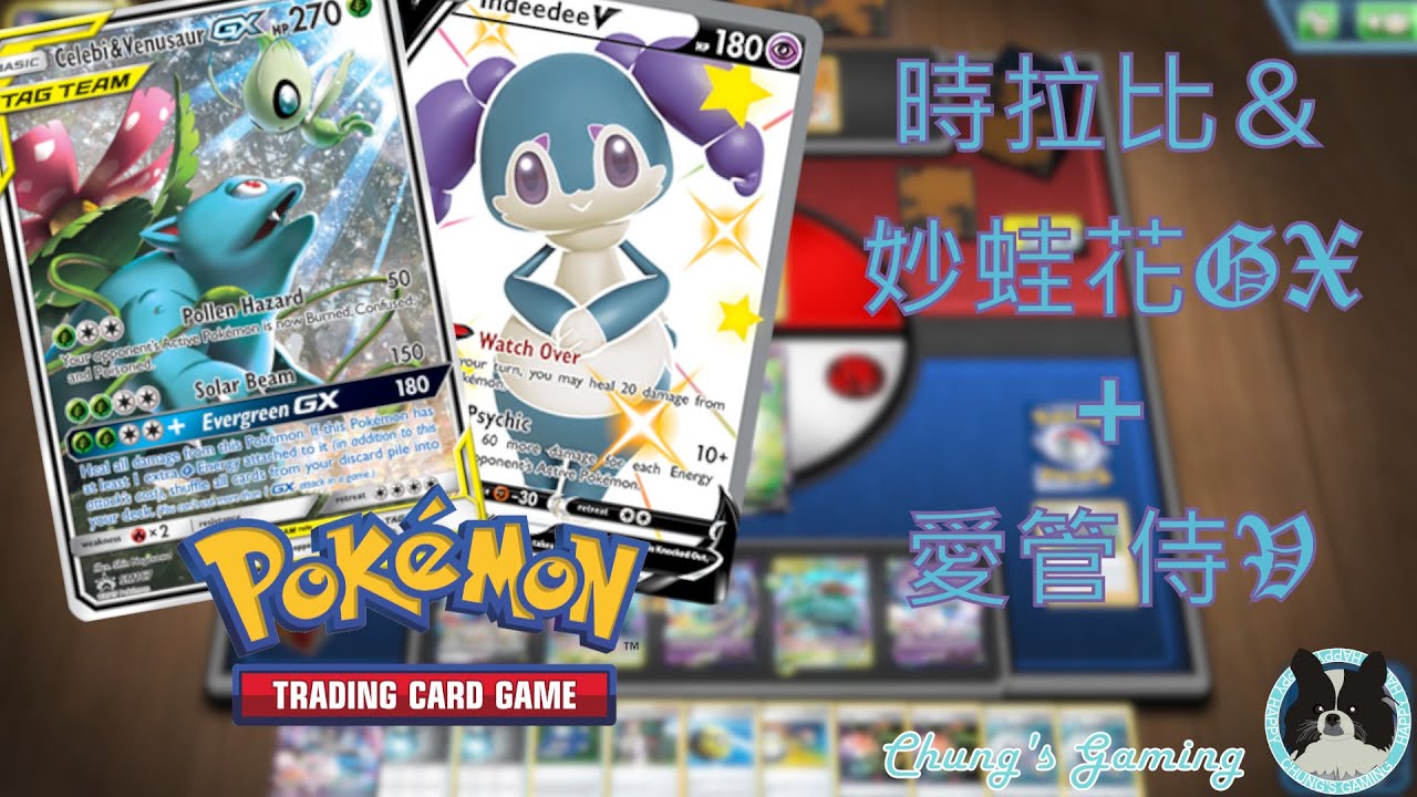 [PTCGO][Just for FUN] Celebi & Venusaur GX & Indeedee V