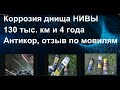 Коррозия днища Нивы. 130 тыс.км и 4 года эксплуатации. Антикор, отзыв по мовилям.