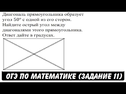 Диагональ прямоугольника образует угол 50° ... | ОГЭ 2017 | ЗАДАНИЕ 11 | ШКОЛА ПИФАГОРА