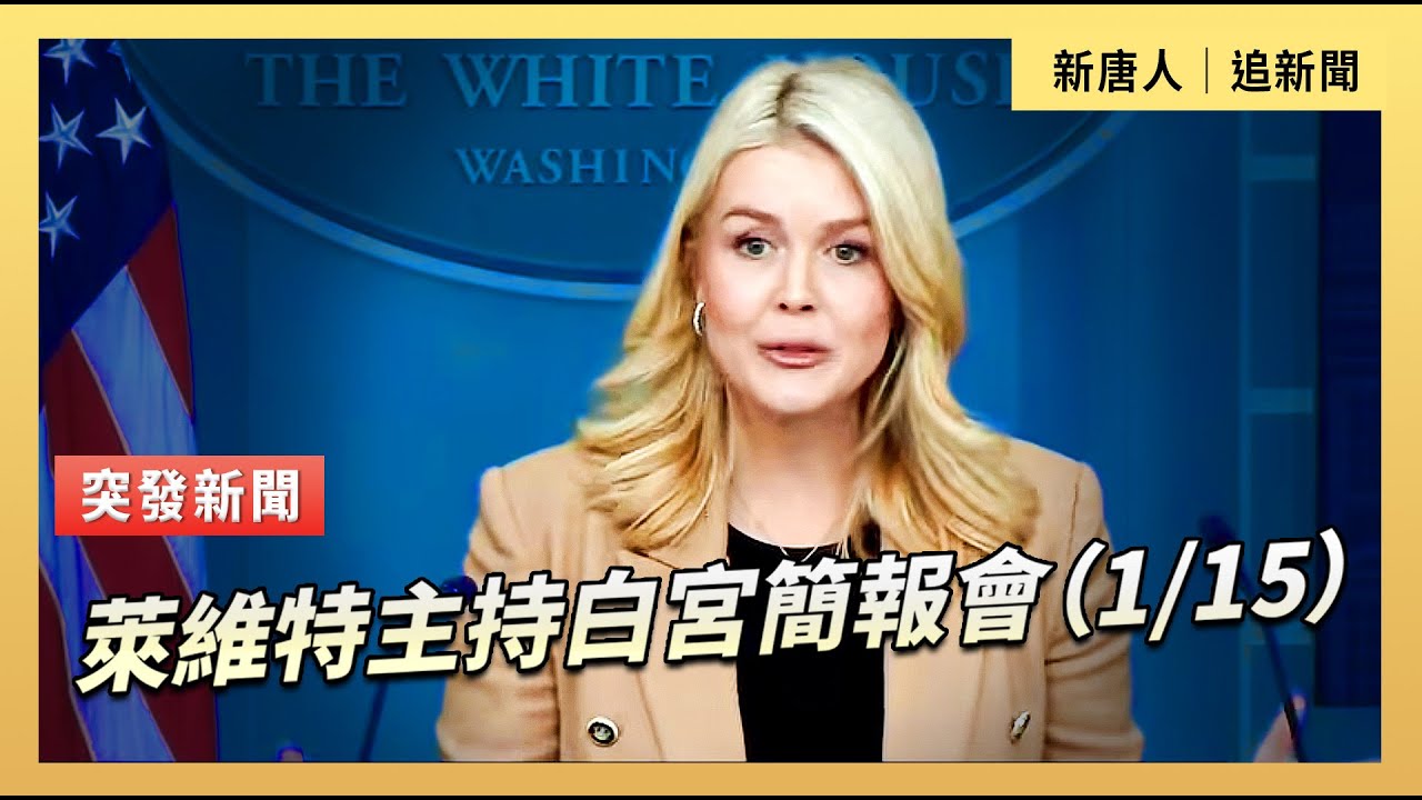 萊維特主持白宮簡報會（1/15）｜