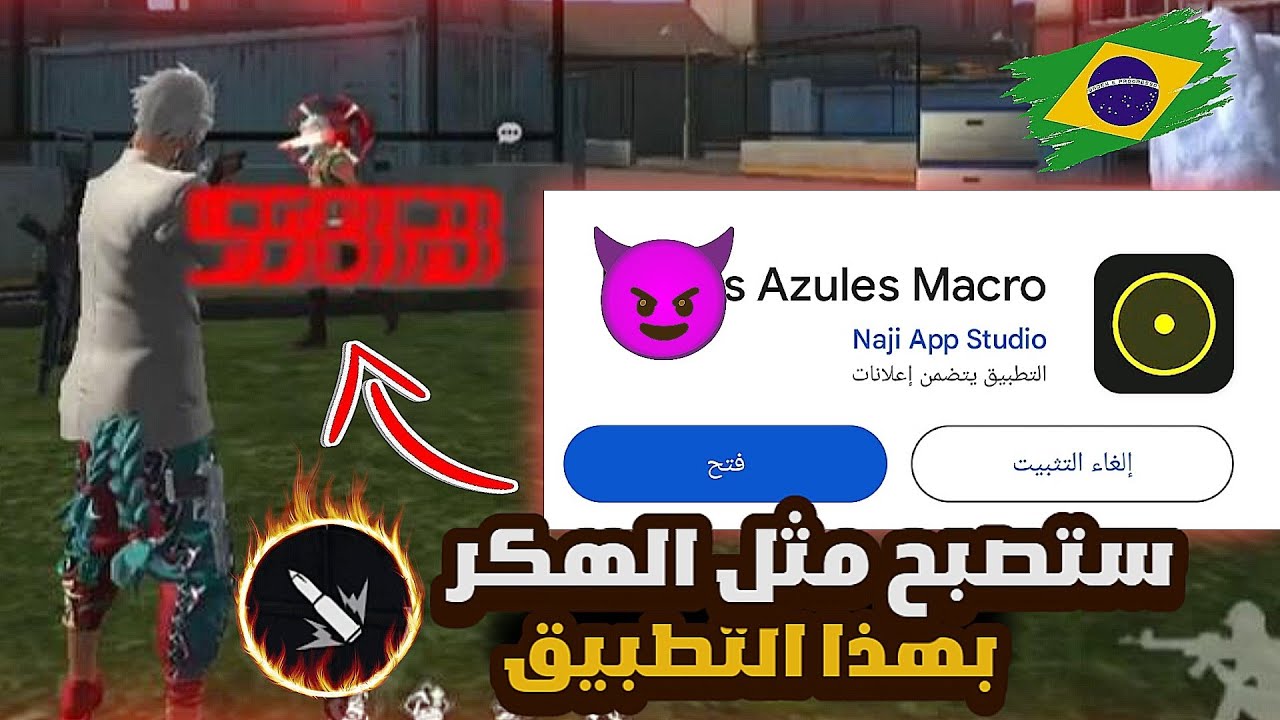 فري فاير⚡وجدة أقوى تطبيق يجعلك تضرب هيدشوت تلقائي🇧🇷صوف تصبح مثل الهكر🎯قل وداعا الأصفر🔥
