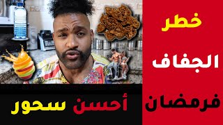 كيفاش مايجينيش العطش فرمضان | DEHYDRATION & RAMADAN