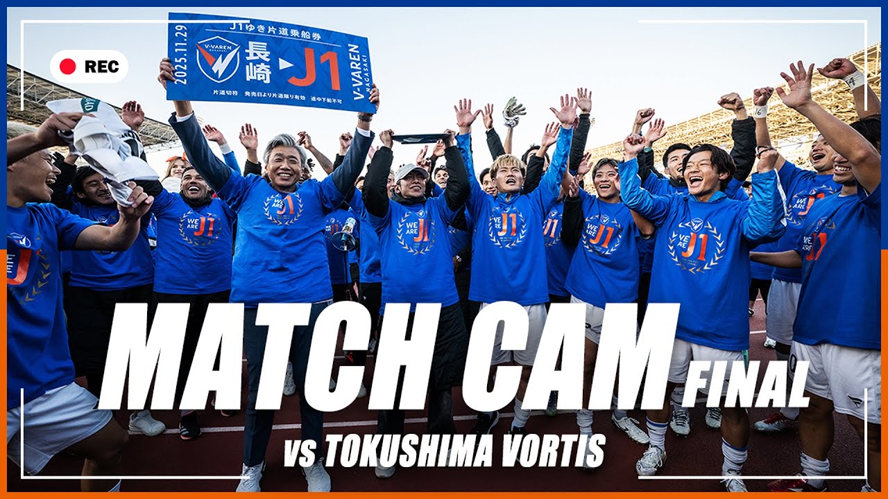 【MATCH CAM】FINAL｜8年ぶりJ1昇格の瞬間、徳島戦の舞台裏に完全密着｜J2リーグ第38節｜2025年11月29日｜V・ファーレン長崎｜J1昇格｜