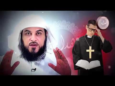 العريفي اسهل طريقة تقنع النصارى ان عيسى رسول الله