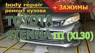 TOYOTA SIENNA III (XL30) body repair/ ремонт кузова/ +зажимы для стапеля