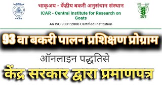 93 वा बकरी पालन प्रशिक्षण 2021 || CIRG Goat Farming Traning 2021