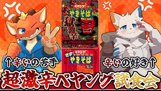 【ペヤング】激辛ペヤングと獄激辛の試食会するよ！【ケモノVtuber】