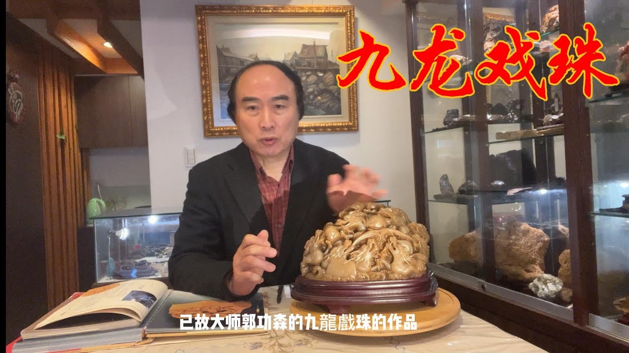 田黃壽山石郭功森九龍戲珠中國工藝美術大師高山石凍石古董文玩#山奇