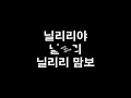 닐리리 맘보 큰 글씨 자막