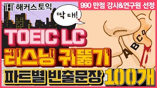 토익 LC 리스닝 귀뚫기✨ 해커스 토익 1000제&1200제 LC 파트별 빈출문장 100개 연속재생 스페셜 1탄