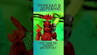 #shorts  #анимация #пластилин #stopmotion #анимации #деревня #деревенскаяжизнь #деревенскаякухня