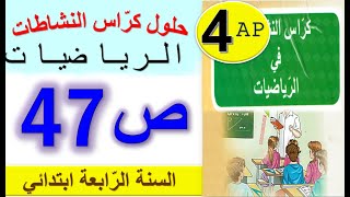 حلول كراس النشاطات في الرياضيات الصفحة 47 من كراس النشاطات للسنة الرابعة ابتدائي الجيل الثاني