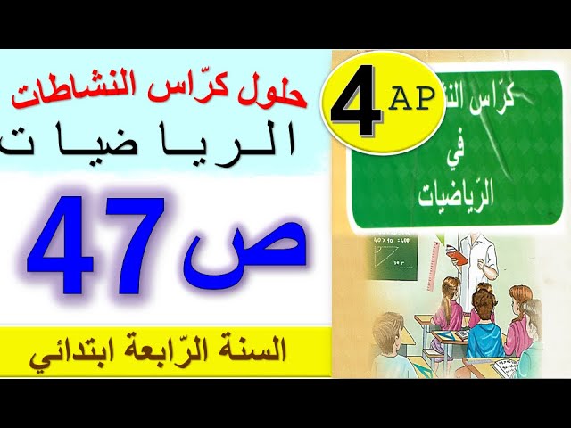 حلول كراس النشاطات في الرياضيات الصفحة 47 من كراس النشاطات للسنة الرابعة ابتدائي الجيل الثاني