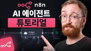 초보자를 위한 n8n 튜토리얼 2025: 단계별 AI 에이전트 구축
