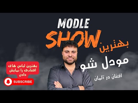 مودلینگ افغانی در سیتی فیشن در هامبورگ | Afghan Model City Fashion in Hamburg