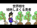 【アニメ】世界樹を植林しまくる勇者【コント】