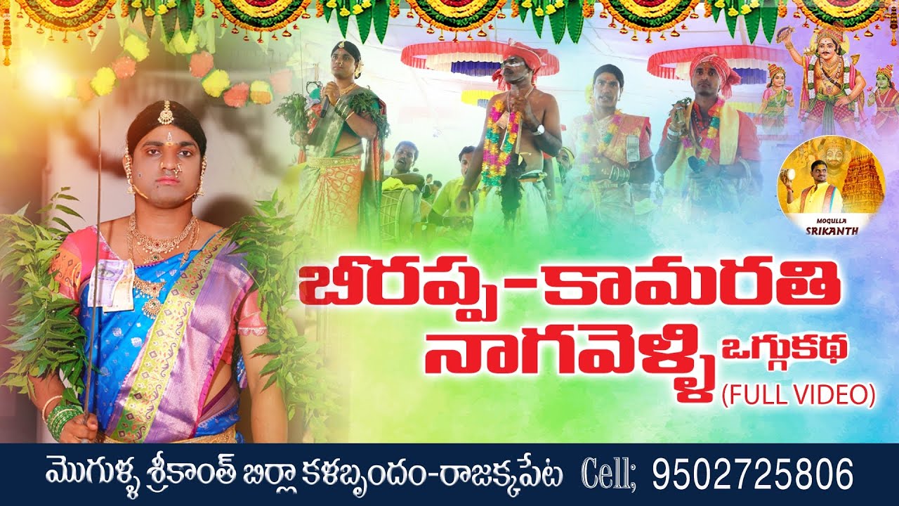 BIRAPPANAGAVELLIKATHA||#mogullasrikanth||FULLVIDEO||9502725806||#మల్లన్నగొర్రెపుట్టినకథ||